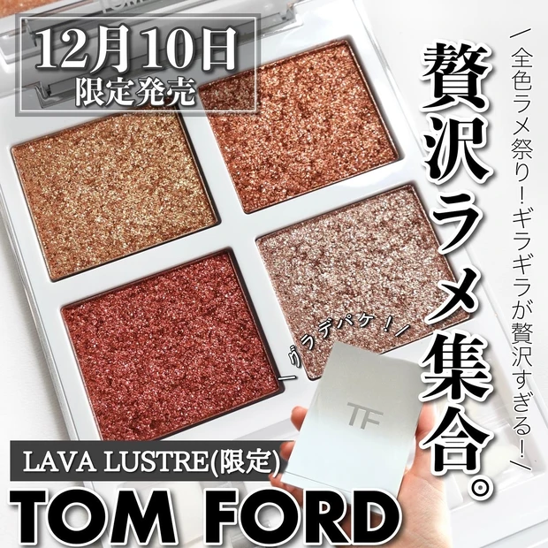 トムフォード tomford アイカラークォードエクストリーム 限定 ラバラスター