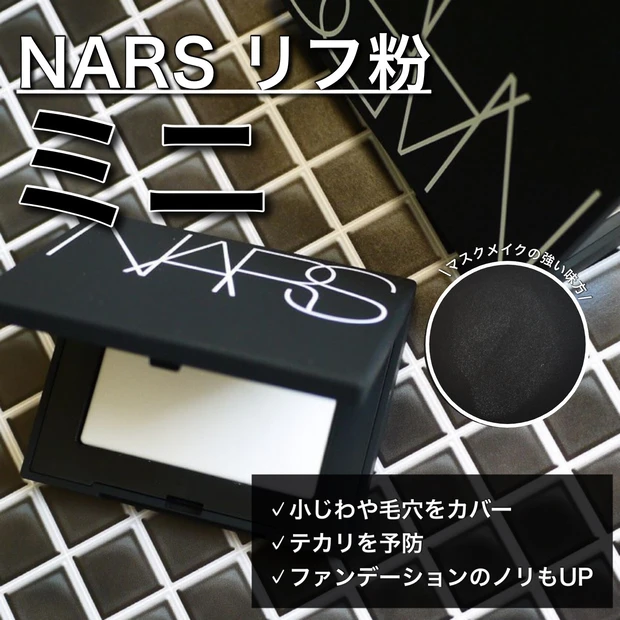 NARS ライトリフレクティングセッティングパウダー プレスト Ｎ ミニ