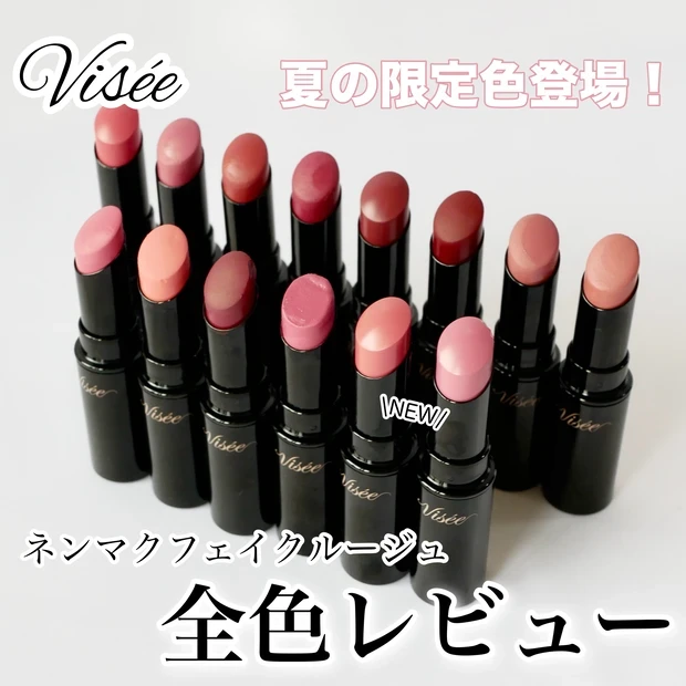 ヴィセ visee ネンマクフェイクルージュ 全色レビュー