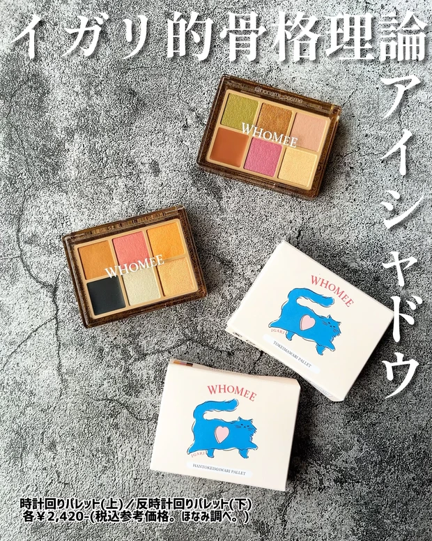 イガリ的骨格理論アイシャドウ