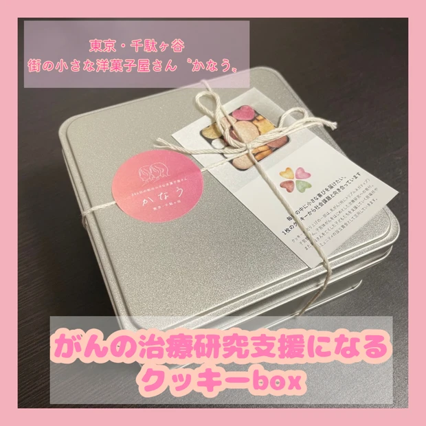 みんなの願いが《かなう》クッキーBOX🍪