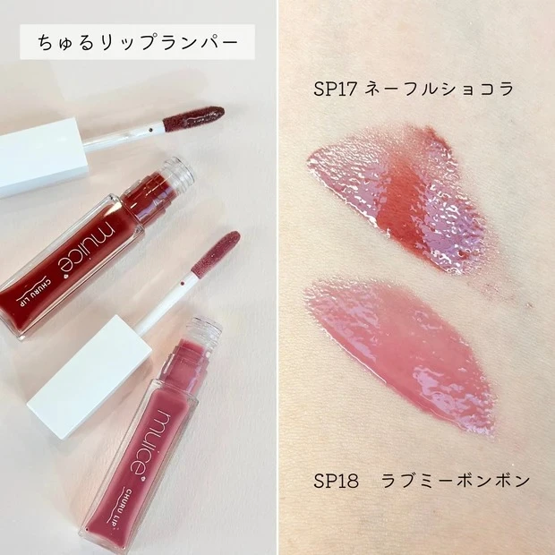 バレンタインコスメ 2025 muice ちゅるリップランパー