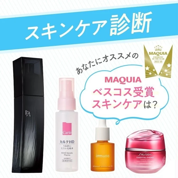 【3位】MAQUIAベストコスメ2022上半期スキンケア診断