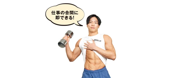 仕事の合間に即できる！