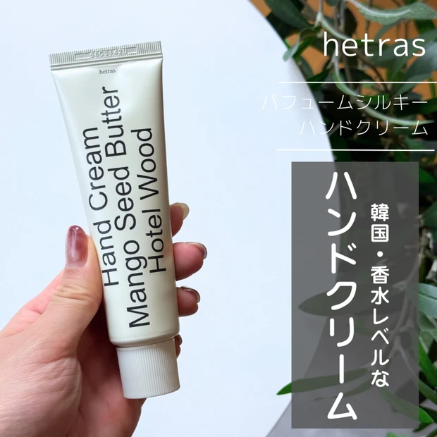 【メガ割で購入】韓国ブランド「hetras（ヘトラス）」の香水レベル？！なハンドクリームをレポ！