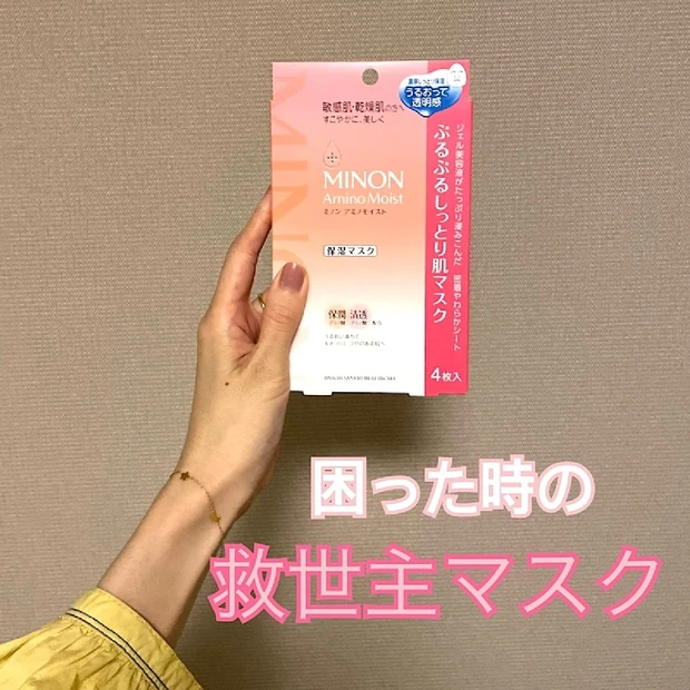 【40代スキンケア】乾燥やゆらぎ肌に悩んだ時の救世主！「ミノンアミノモイスト ぷるぷるしっとり肌マスク」