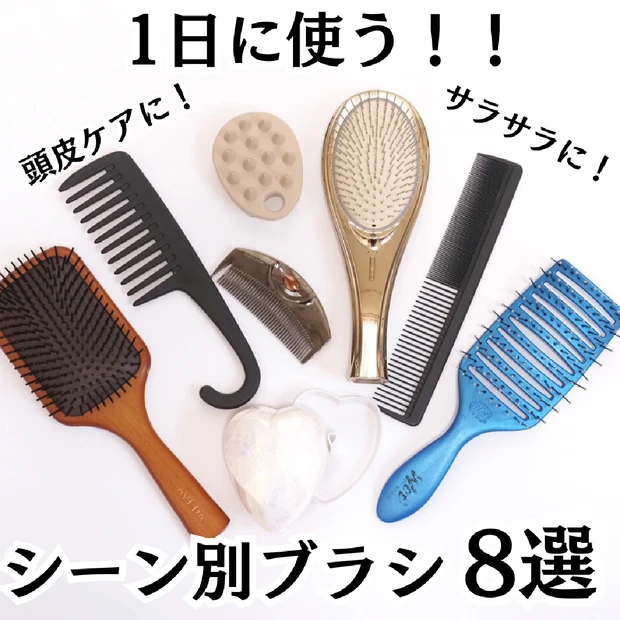 さらさらをキープしたい！頭皮を効率よくケアしたい！ミドサーが1日に使う「シーン別おすすめヘアブラシ」！