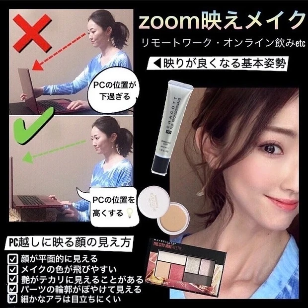 【Zoom映えメイク】PC上でキレイに見えるメイクテク_1