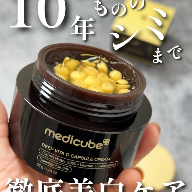 【ビタミンC爆弾】10年来のシミまで本格美白ケアしたいならコレ！🍋✨【メディキューブ】