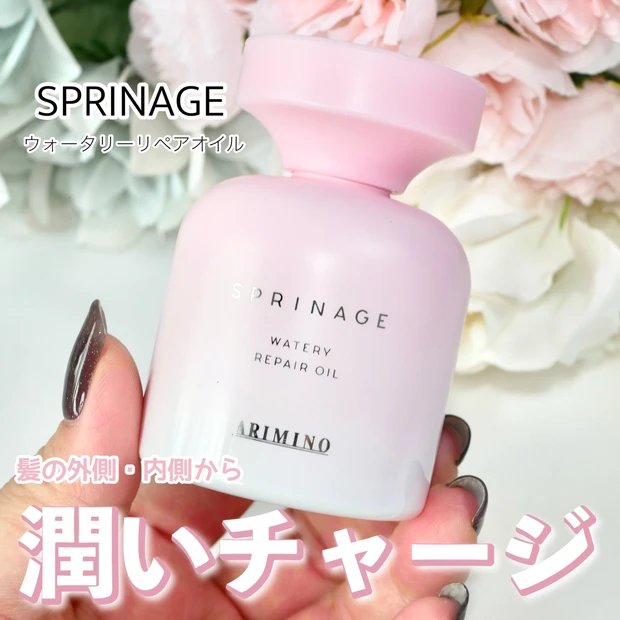【アリミノ ヘアオイル】「スプリナージュ ウォータリー リペアオイル」で叶える指通りするん髪