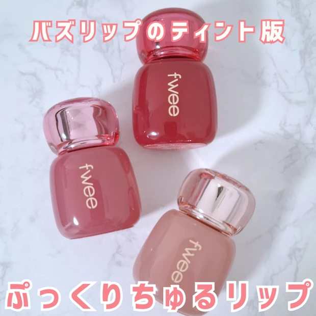 大人気韓国コスメ「フィー（fwee）」の3Dボリューミングティント｜イエベ春が購入した3色をスウォッチつきで紹介！