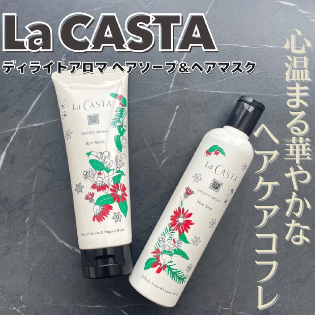 【La CASTA(ラ・カスタ)】「ディライトアロマ  ヘアソープ＆ヘアマスク」限定品レビュー！香りに癒される♡