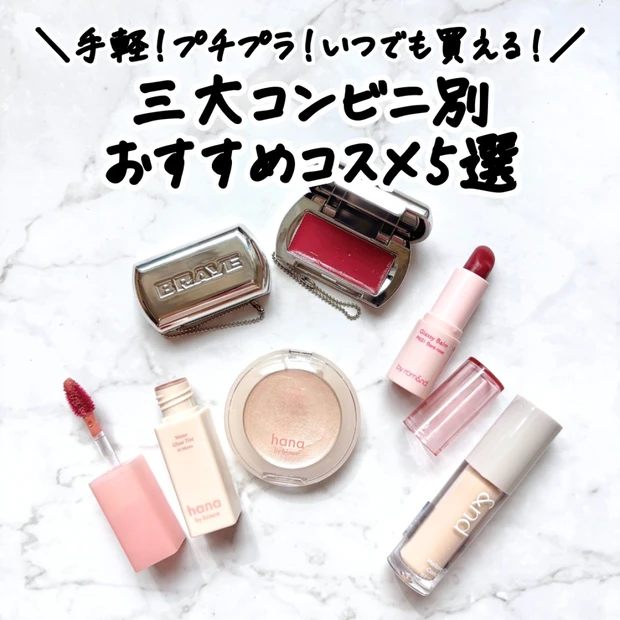 コンビニで買える！ローソン・ファミマ・セブンのおすすめコスメ5選