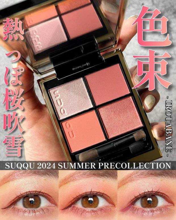 SUQQU スック シグニチャーカラーアイズ 色束