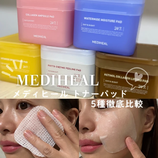 【メディヒール】トナーパット５種徹底比較！2週間使ったガチレポ！肌悩み別オススメも紹介♡