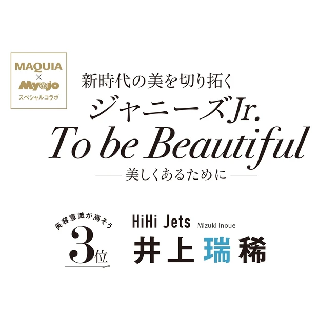 HiHi Jets・井上瑞稀さんの美容ルーツ。Myojo「Jr.大賞」コ…