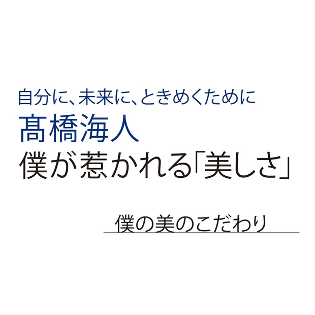 King ＆ Prince 髙橋海人インタビュー。美のこだわりに接近！
