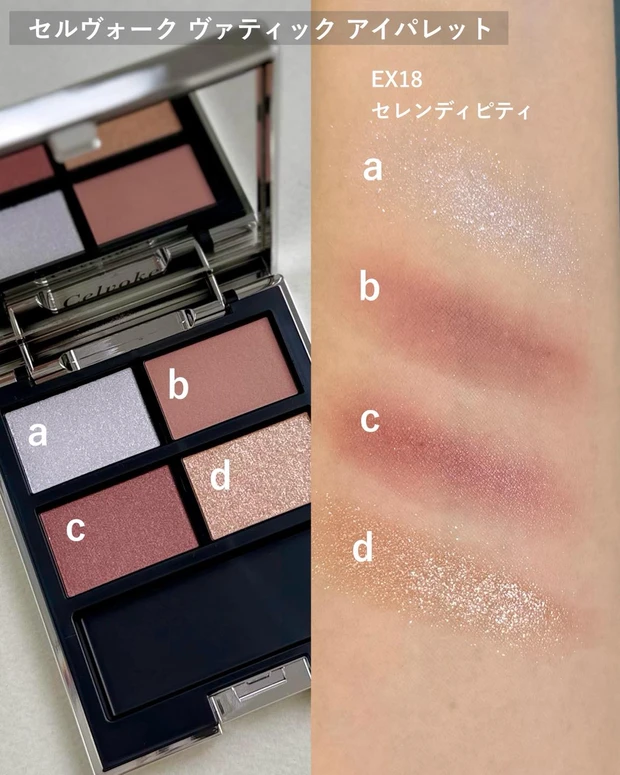 セルヴォーク ヴァティック アイパレット EX18