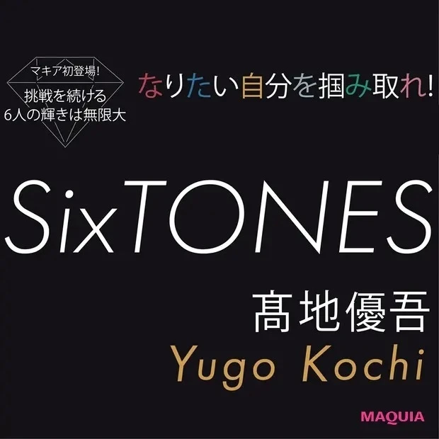 SixTONESインタビュー】髙地優吾、ジェシー、森本慎太郎、松村北斗、田中 樹、京本大我のなりたい自分とは？ | マキアオンライン(MAQUIA  ONLINE)