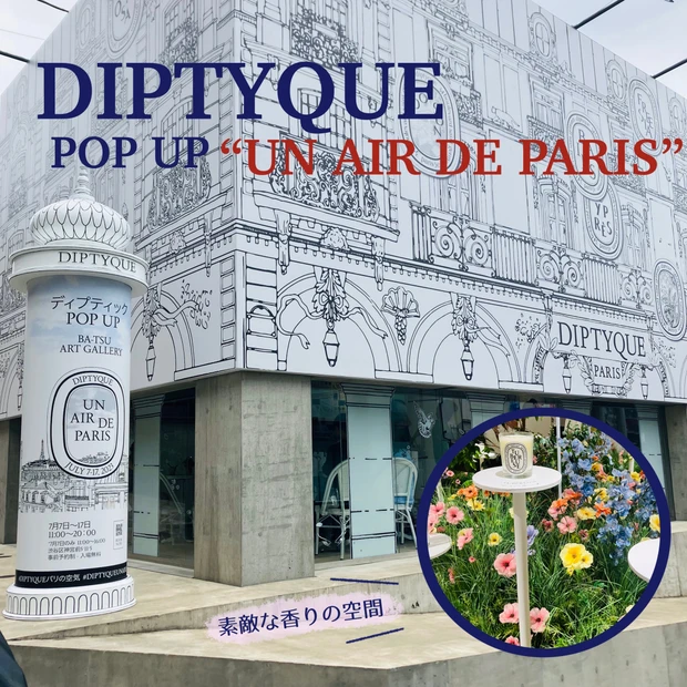【UN AIR DE PARIS】ディプティックのポップアップイベントに行ってきました！【Diptyque】