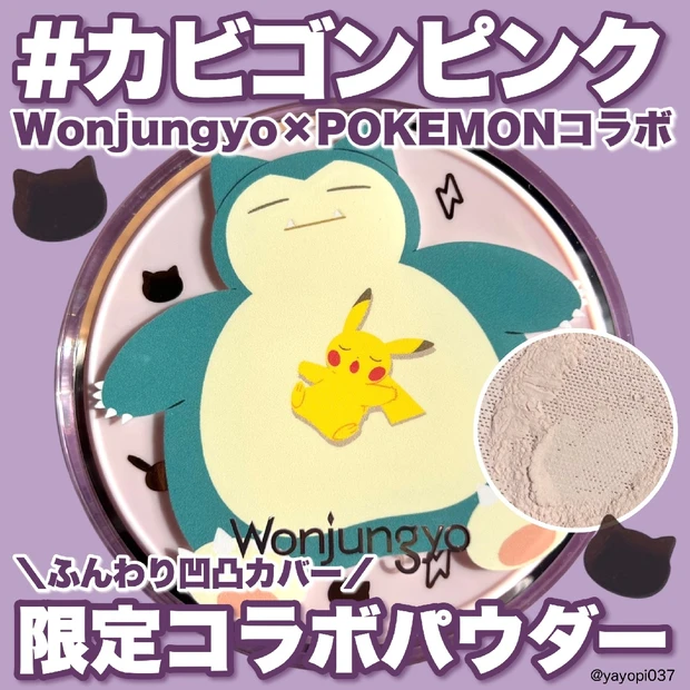 【ポケモン×Wonjungyoコラボ♡カビゴン＆ピカチュウの激カワパウダー】