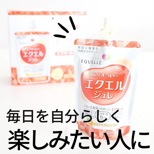 なんとなく不調を感じている方必見!【エクエル ジュレ】でキラキラ輝く毎日を手に入れよう!_5