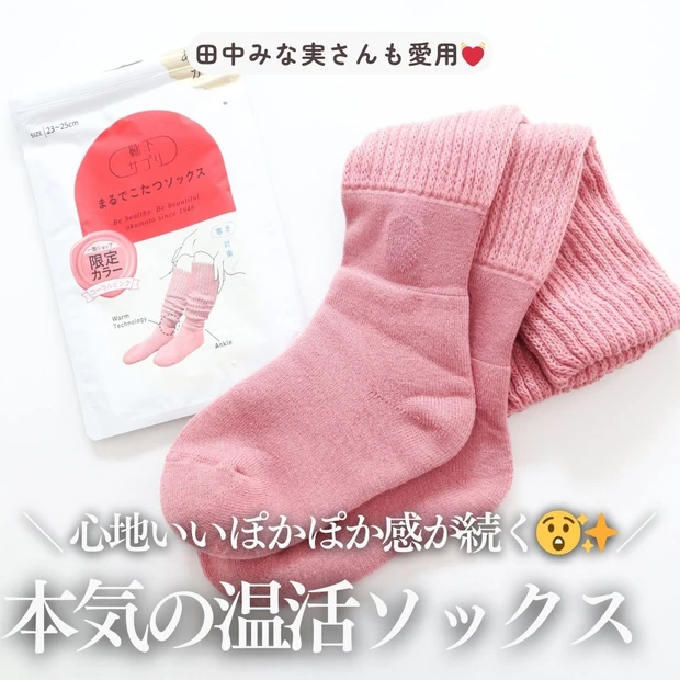 田中みな実さんも愛用！「まるでこたつソックス」で始める本気の温活【北海道在住】_1