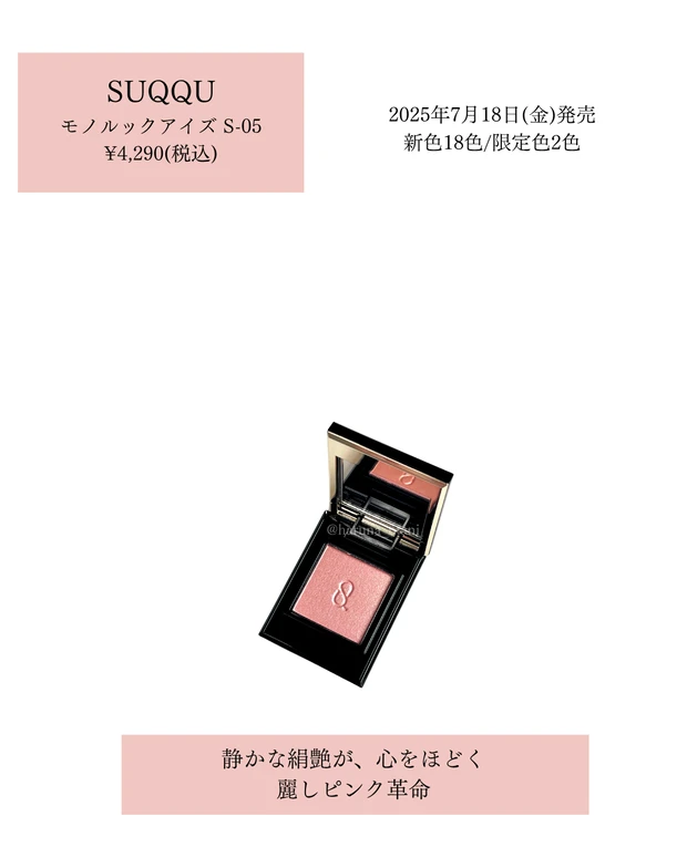 甘さの中に芯を。SUQQU彩乙女で叶える、麗しピンクの大人EYE