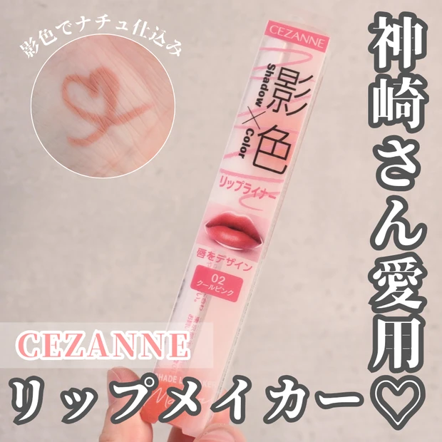 神崎恵さん愛用 セザンヌ 影色リップメイカー クールピンク