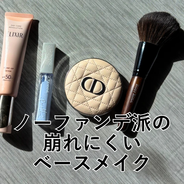 【ノーファンデ派必見】崩れにくいベースメイク3選！ 愛用中の下地・コンシーラー・パウダーを徹底レビュー