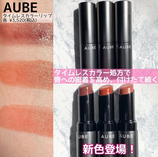 AUBE オーブ タイムレスカラーリップ 落ちにくいリップ マスクに付きにくい マスクメイク 口紅 リップ 田中みなみコスメ