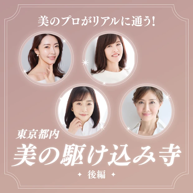 美のプロがリアルに通う美容スポット 東京都 東京 都内 大野真理子 安倍佐和子 天野佳代子 貴子先生