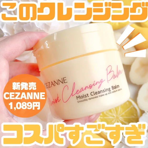 💛 CEZANNE　話題の新作クレンジングバームレビュー！　このクレンジングコスパすごすぎ　うるオフクレンジングバーム　💛　