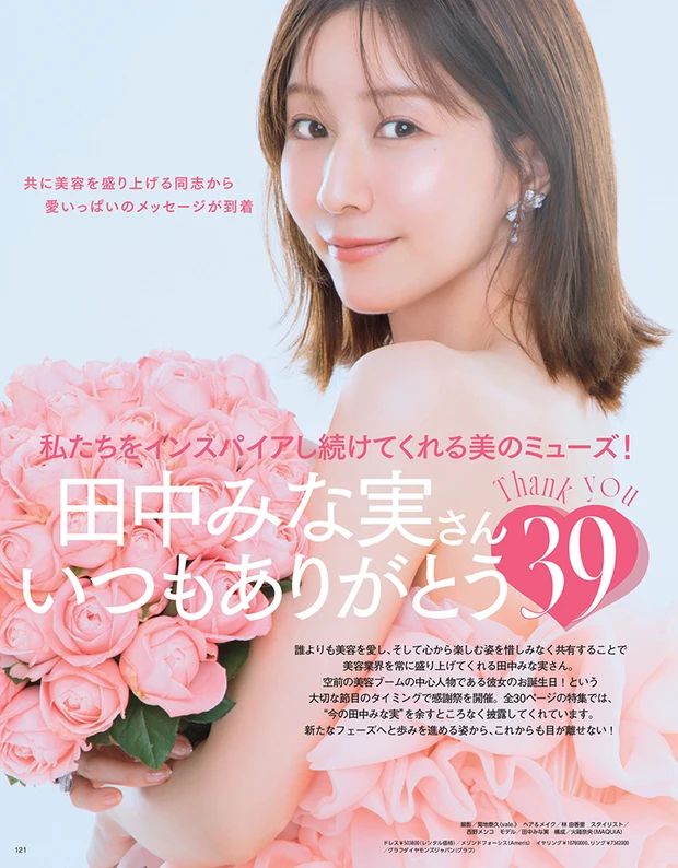 マキア MAQUIA 2026年1月号　田中みな実２