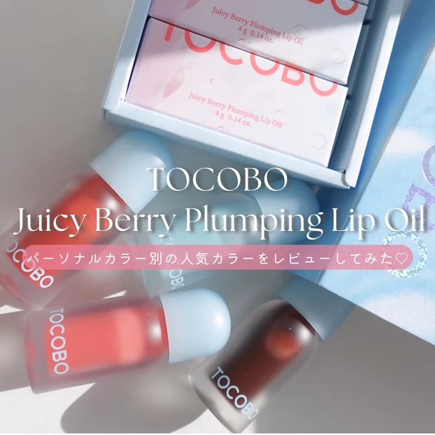 TOCOBO ジューシーベリープランピングリップオイル パッケージ外観