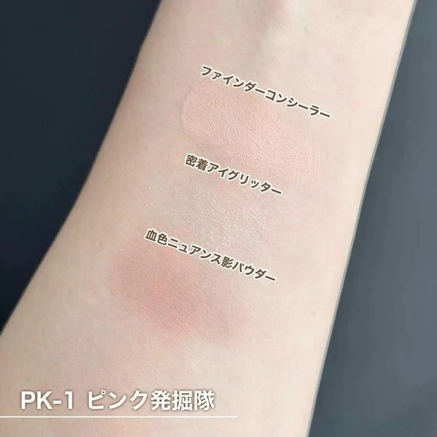 2024年夏新色アイシャドウ_ケイト アンダーアイファインダー PK-1_スウォッチ