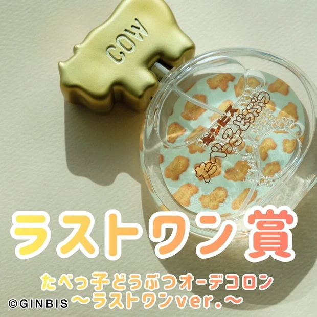 一番コフレ ギンビス たべっ子どうぶつ みんなでリラックス_ラストワン賞 たべっ子どうぶつオーデコロン~ラストワンver.