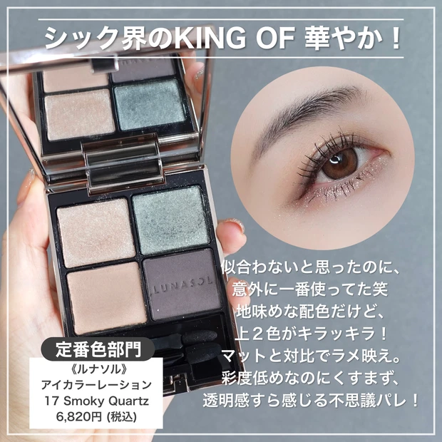 ルナソル　アイカラーレーション17スモーキークオーツ