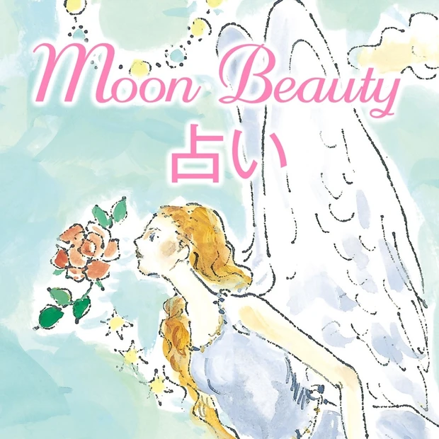 フランチェスカ・レオーネ・モリモトのMoon Beauty 占い☆ 今月…