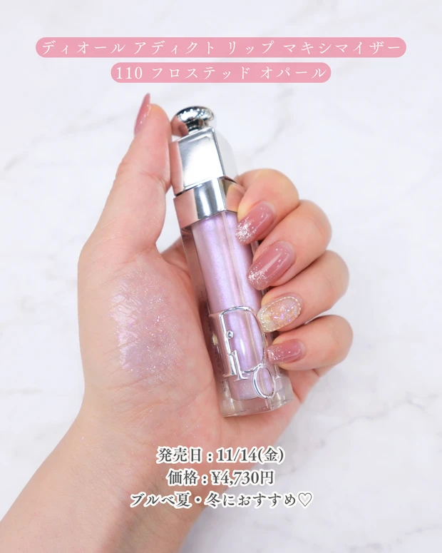 ディオール アディクト リップ マキシマイザー 110 フロステッド オパール スウォッチ