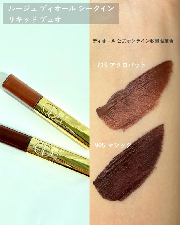 ディオール ルージュ ディオール シークイン リキッド デュオ スウォッチ3