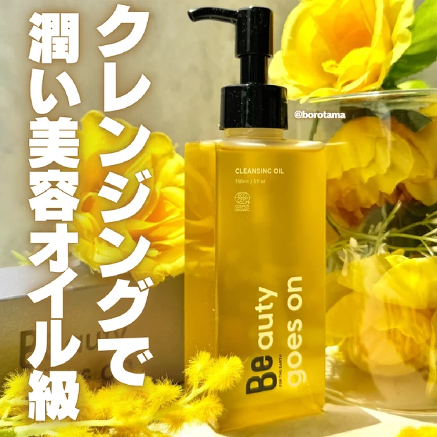 クレンジングでうるおい美容オイル級！　Be クレンジングオイル Cを試してみました