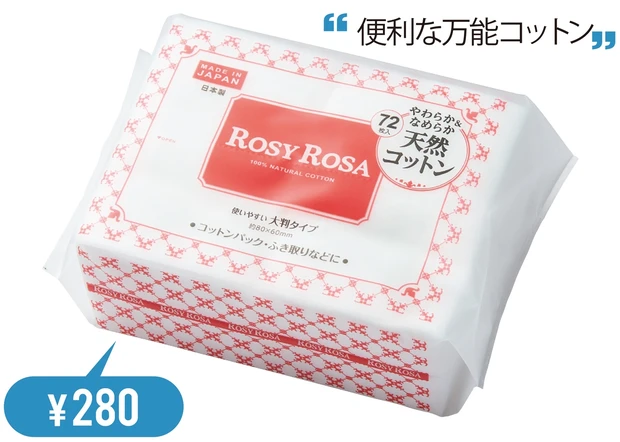 ロージーローザ 大きめコットン