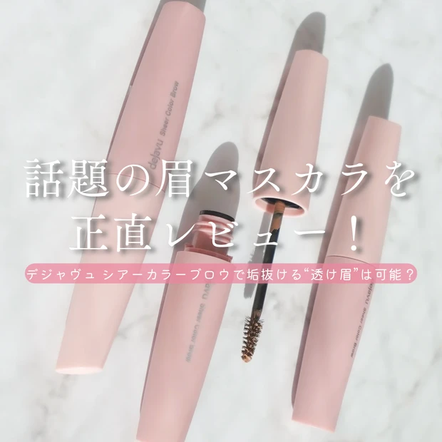 デジャヴュ シアーカラーブロウのパッケージ写真。990円（税込）の眉マスカラ