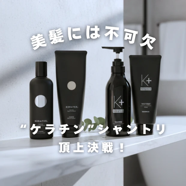 【成分激似】ケラチンシャントリ頂上決戦！ハホニコ ケラテックスvsケラプラスどっちが最強？