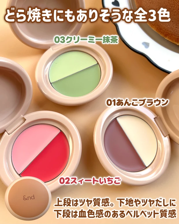&nd by rom&nd（アンドバイロムアンド）どら焼きリップ＆チーク
