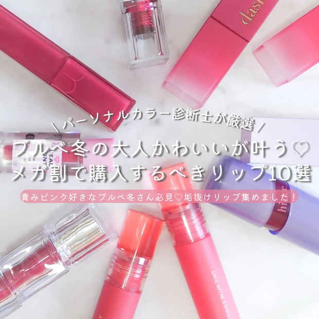 Qoo10メガ割　ブルべ冬　おすすめコスメ クリアウィンター 韓国コスメ ロムアンド ホリカホリカ デイジーク ウェイクメイク ビビア 