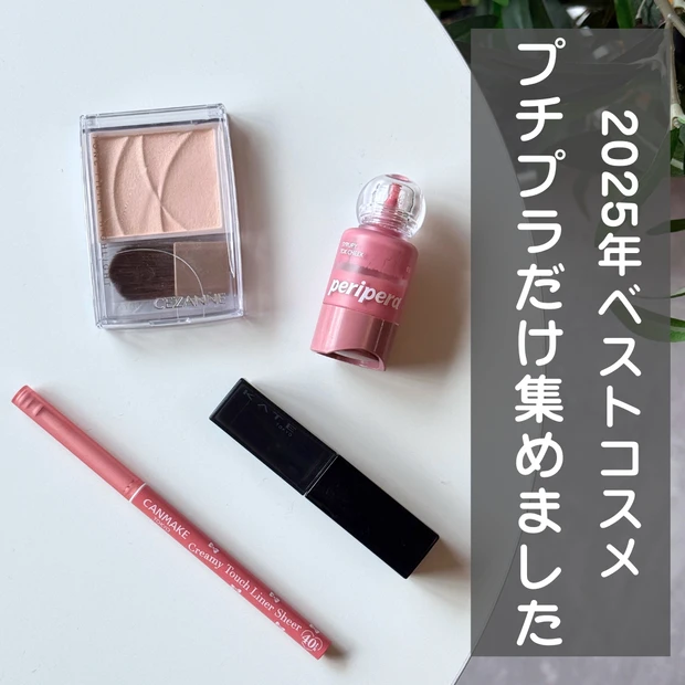 ベストコスメ2025