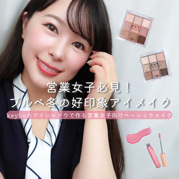 keybo フォールインラブ シャドウパレット04で仕上げた、ブルベ冬向け好印象お仕事アイメイク