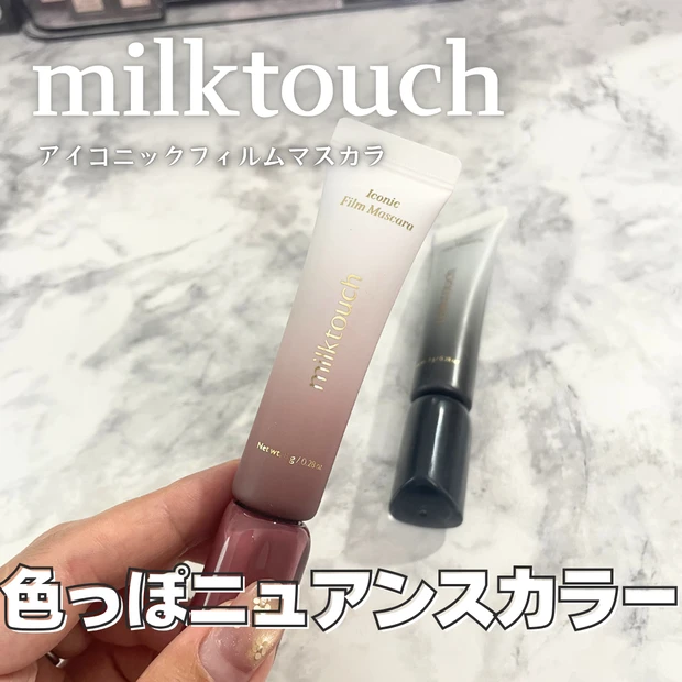 ミルクタッチ マスカラ お湯落ち 新色 アイコにックフィルムマスカラ